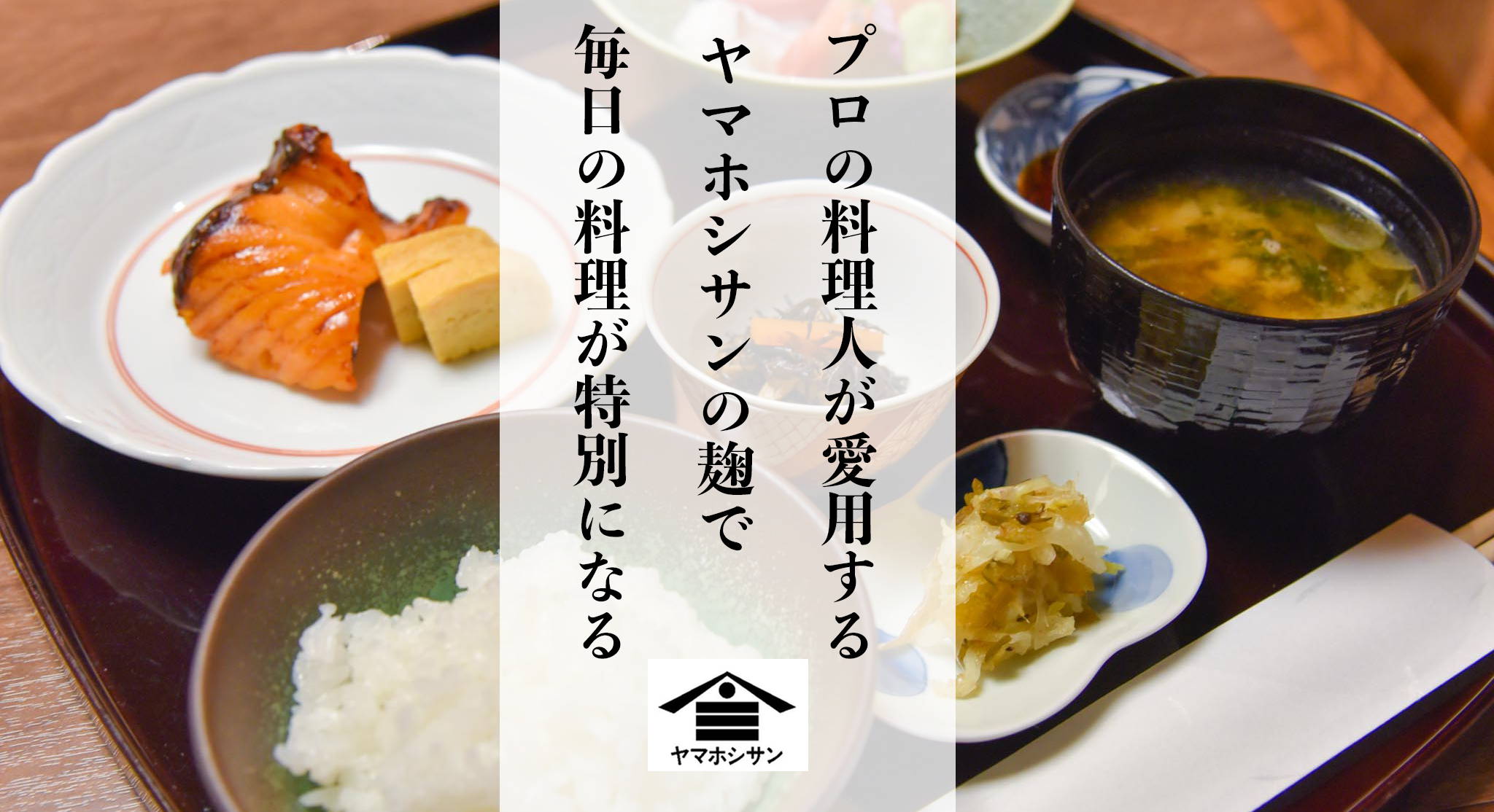 星野本店の糀一夜漬の友 | 新潟の味噌蔵 ヤマホシサン